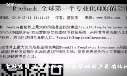   如何在TP钱包中跨链转移USDT：详细指南 / 
 guanjianci TP钱包, USDT, 跨链转移, 数字货币 /guanjianci 

在数字货币日益普及的今天，USDT（泰达币）作为一种广泛使用的稳定币，不仅在多个区块链网络中存在，且在不同链上的转移也成为了用户们关注的热点问题。TP钱包作为一款功能强大的数字货币钱包，支持多种链上的交易与转移。在本篇文章中，我们将详细探讨如何在TP钱包中跨链转移USDT，并提供相关的知识和技巧，以帮助用户顺利进行操作。

TP钱包简介
TP钱包是一个去中心化的数字资产钱包，支持各类数字币的存储、转账及跨链操作。它具备用户友好的界面，简单易用，并且支持多种主流公链及其代币，使用户能够方便地管理自己的数字资产。TP钱包的安全性也得到了广泛的认可，采用了多种加密技术保护用户的资产安全。

什么是USDT及其链的概念
USDT是一种与美元挂钩的稳定币，它的存在旨在减少数字货币市场的波动性。USDT基于多种区块链平台进行发放，最常见的包括以太坊（ERC-20）、波场（TRC-20）、信标链（BEP-20）等。由于这些链之间的协议不同，USDT在它们之间转移时需进行特别的操作。

为什么需要跨链转移USDT
跨链转移USDT的需求源自于多方面的原因。例如，用户可能希望将其资产转移到费用更低的区块链网络，或是出于某种投资策略需要持有特定链上的USDT。此外，不同的去集中交换平台可能只支持特定的链，因此跨链转移让用户有更大的灵活性。

TP钱包中的USDT转移步骤
在TP钱包中进行跨链转移USDT的步骤相对简单，首先确保你的TP钱包是最新版本，并且已经将相应链的USDT资产存入钱包中。接下来，用户需要参考以下步骤进行转移：

1. **选择正确的链**  
   在TP钱包中，首先选择需要转移的USDT所在的区块链，比如选择USDT(ERC-20)。

2. **选择转出链和转入链**  
   接下来，需要选择将USDT转出到哪个链，比如从以太坊转至波场。

3. **输入转移金额**  
   用户需输入所希望转移的USDT金额。同时注意，气费（Gas Fee）会根据链的不同而有所变化。

4. **确认交易信息**  
   在发送之前，需认真核对交易信息，包括转出和转入链的地址、金额等信息，确保无误。

5. **提交交易并等待确认**  
   提交交易后，TP钱包将通过分布式网络确认交易，用户可以在交易记录中查看状态。

6. **完成转移**  
   一旦交易确认，用户即可在目标链上看到已转移的USDT。

常见的问题与解决方案
在转移过程中，用户可能会遇到一些问题，以下是四个常见问题及其解决方案。

1. 如何确保我的USDT在转移过程中的安全？
安全性是用户在进行数字货币转移时最需关注的部分，尤其是在进行跨链操作时。确保USDT安全的步骤主要包括：

- **使用官方或认证的钱包应用**  
  确保下载的TP钱包是官方版本，以避免遭遇诈骗。尽量避免使用不明来源的数字货币钱包应用。

- **开启双重验证**  
  使用TP钱包时，要开启双重身份验证，增加账户安全性。这可以有效防止非授权访问。

- **备份助记词或私钥**  
  勿忘定期备份钱包的助记词或私钥，确保在需要时能够快速恢复资产。

- **核对地址及信息**  
  在发送USDT之前，再次确认收款地址、链等信息是极其重要的，错误的地址将导致资产损失。

- **小额试转**  
  在进行大额转移之前，可以先用较小的金额进行试转，确认流程的正确与安全后，再进行大额交易。

2. 转移USDT时遇到手续费问题，如何降低费用？
数字货币转移手续费通常是由网络拥挤程度决定的，因此，选择合适的转移时机可以有效降低手续费。以下是几个技巧：

- **选择低峰期转移**  
  关注网络条件，选择流量较低时段进行转移，例如周末或节假日，这样可以降低手续费。

- **选择合适的区块链**  
  由于不同区块链的转移手续费有所不同，可选择手续费低的链进行转移，例如从以太坊转至波场（TRC-20）等。

- **设置合理的Gas费**  
  在TP钱包中，用户可以手动设置Gas费，适当降低费用并增加确认等待时间。

- **使用跨链桥服务**  
  一些项目提供跨链桥服务，允许用户以更低的费用进行跨链转移，这也是一种值得选择的方式。

3. 如果转移过程中出现问题，如何进行交易查询或恢复？
在使用TP钱包转移数字资产时，若发现问题或交易未到账，用户可以采取以下步骤进行查询及解决：

- **查看交易状态**  
  每笔交易在发送后都能在区块链浏览器中查找，例如利用以太坊的Etherscan等，输入交易哈希可查看交易详情和状态。

- **咨询TP钱包客服**  
  如有进一步疑问，可以联系TP钱包的客服，并提供相关留言单号，客服会就交易状态进行查询和更新。

- **耐心等待确认**  
  若交易在短时间内没有确认，也有可能是网络拥堵导致的，用户需耐心等待，通常会在一定时间内完成确认。

- **关注社区信息**  
  关注TP钱包的官方社交媒体或论坛，及时获取系统维护信息，了解是否存在系统故障或网络提交量高峰等情况。

4. 如何在TP钱包中进行其他数字资产的跨链操作？
除了USDT外，TP钱包支持多种数字资产的跨链操作，以下是其他数字资产逐步转移的基本步骤：

- **选择需要转移的数字资产**  
  和USDT类似，用户在TP钱包中选择想要转移的代币，例如BNB。

- **选择转入和转出链**  
  与USDT一样，用户需选择不同的链进行资产转移。

- **输入转移金额并确认**  
  输入所希望转移的金额和其他必要信息，确保所有数据无误。

- **点击提交**  
  完成以上步骤后，用户点击提交按钮，等待区块链确认。

- **检查目标链余额**  
  一旦转移成功，可在目标链的TP钱包中查找转入的数字资产。

总结
本文详细探讨了如何在TP钱包中进行USDT的跨链转移，介绍了安全性、手续费、问题解决及其他数字资产的转移等方面的知识。随着数字货币的广泛应用，掌握跨链操作的技巧必将帮助用户更有效地管理自己的资产。希望每一位用户都能在安全的环境下顺利进行跨链转移，最大化地利用数字资产带来的便利与收益。