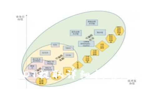 : 火币钱包USDT提取详细指南：安全快捷的方法
