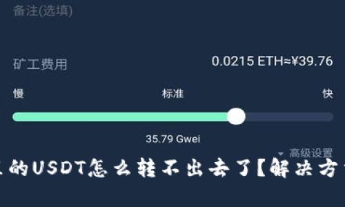 : 钱包里的USDT怎么转不出去了？解决方法全解析