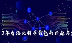 2013年香港比特币钱包的兴起与发展
