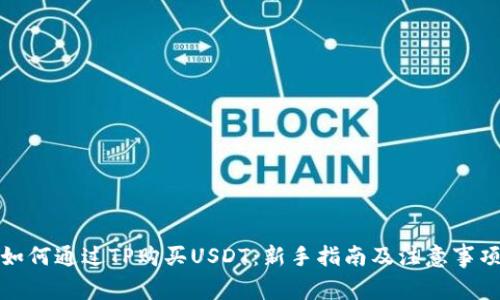 如何通过TP购买USDT:新手指南及注意事项