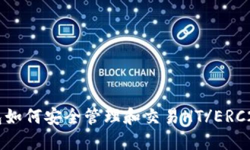 TP钱包如何安全管理和交易HT/ERC20代币