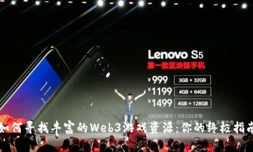 如何寻找丰富的Web3游戏资源：你的终极指南