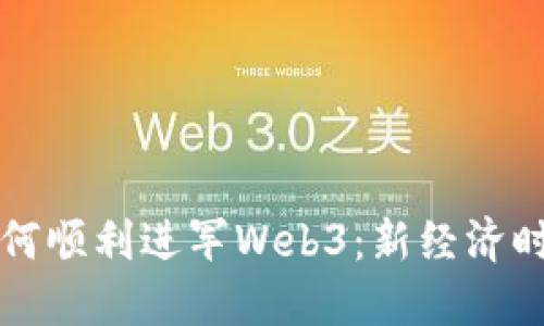 普通人如何顺利进军Web3：新经济时代的指南
