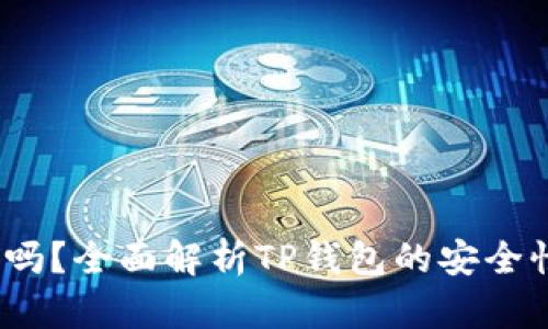 TP钱包可靠吗?全面解析TP钱包的安全性与使用体验