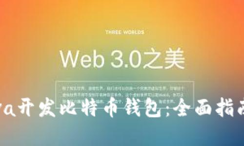 如何使用Java开发比特币钱包：全面指南与实用技巧