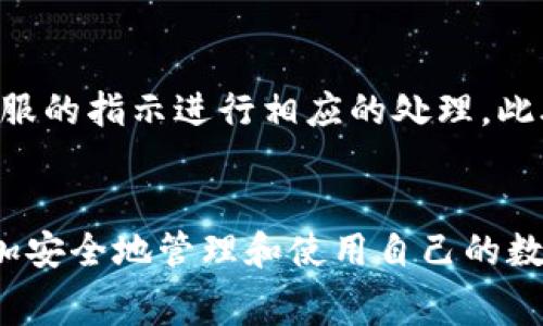    如何将欧艺USDT提取到钱包的详细步骤与注意事项  / 
 guanjianci  欧艺, USDT, 提现, 钱包  /guanjianci 

 什么是欧艺及其USDT的概述 
 随着加密货币市场的快速发展，USDT（泰达币）作为一种稳定币，越来越多地被用户使用。欧艺作为一个建议和交易平台，提供了便捷的交易功能，使得用户能够轻松购买和交易USDT。通过欧艺，用户可以将法定货币转换为USDT，或者将其存入平台进行交易。在这篇文章中，我们将详细介绍如何将欧艺上的USDT提取到个人钱包中，这对于那些希望安全存储或使用其数字资产的用户尤为重要。

 提现的前提条件 
 在开始提取USDT之前，用户需要确保满足一些基本的前提条件。首先，用户必须在欧艺平台注册并完成必要的身份验证，以确保其账户的安全性。其次，用户需要在欧艺账户中持有足够的USDT。同时，用户还需准备一个兼容的USDT钱包，以便于接收提取的数字货币。当前市场上有多种钱包可供选择，包括硬件钱包、软件钱包及在线钱包等。

 提取USDT的具体步骤 
 提取USDT的过程相对简单，用户只需按照以下步骤进行操作：
ol
listrong登录欧艺账户：/strong 打开欧艺官网或应用程序，输入您的账户信息进行登录。/li
listrong访问钱包部分：/strong 登录后，找到“钱包”或“资产”选项，点击进入。/li
listrong选择USDT：/strong 在钱包列表中，找到USDT，点击进入其管理界面。/li
listrong点击提现：/strong 在USDT的管理界面中，寻找“提现”按钮，点击进入。/li
listrong输入钱包地址：/strong 在提现界面，输入您个人USDT钱包的地址。确保地址的准确性，以免发生不必要的损失。/li
listrong确认提现金额：/strong 输入您要提取的USDT数量，再次确认数量和地址的准确性。/li
listrong进行身份验证：/strong 根据需要，完成相关的身份验证过程，以确保您的操作安全。/li
listrong提交请求：/strong 确认信息无误后，提交提现请求。/li
/ol

 一旦提交提现请求，欧艺会处理您的请求，通常会在短时间内将USDT释放至您的钱包。请注意，提现时间可能根据网络拥堵情况及其他因素有所不同。

 转账费用及注意事项 
 在提取USDT时，用户需注意可能出现的转账费用。虽然欧艺可能不会收取额外的提现费用，但在进行USDT转账时，链上费用是不可避免的，特别是在网络繁忙时，会显著增加。用户可以在钱包界面查看当前的手续费，并根据个人需要做出调整。

 此外，确保您使用的USDT地址正确无误非常重要，并且在提取前应该多次检查。在区块链网络中，一旦交易被确认，无法撤回或更改，因此避免输入错误的地址是至关重要的。建议您进行小额测试转账，以确保流程正常。

 如何选择合适的USDT钱包 
 选择合适的USDT钱包对用户而言至关重要，市场上有多种类型的数字货币钱包，各自有优缺点。硬件钱包如Ledger和Trezor被认为是安全性最高的选择，适合长期存储大额资产；而软件钱包如Trust Wallet和MetaMask则提供了更大的便利性，适合日常小额交易。在线钱包虽然便捷，但安全性相对较低，适合于不会长期存储大量资产的用户。在选择钱包时，用户应考虑其安全性、方便性、支持的资产以及费用等多个方面。

 可能遇到的问题及解决方案 
 在将USDT提取到钱包的过程中，用户可能会遇到一些问题，以下是常见的问题及其解决方案：

 问题一：提现请求未到账怎么办？ 
 如果您提交的提现请求长时间未到账，首先要检查以下几点：首先，确认提现请求的状态，如果显示为“处理中”，请耐心等待；其次，查看您所提供的钱包地址是否正确；最后，检查欧艺的官方网站或社交媒体，查看是否有相关的系统维护或网络问题通知。如果以上都没问题，建议联系欧艺客服寻求帮助，客服通常会提供专业的意见和指导。

 问题二：如何确保钱包安全？ 
 钱包安全是用户非常关心的问题，可以采用多种方式来提升安全性。首先，建议使用两步验证（2FA）等额外的安全措施，确保即便密码被泄露，也能增加额外的保护；其次，定期更改密码，并使用复杂且不易被猜测的密码；另外，硬件钱包相较于软件和在线钱包更为安全，用户可以考虑使用硬件钱包进行资产的长期保存。最后，切勿将私钥或助记词透露给任何人，这些信息是您钱包安全的关键。

 问题三：USDT网络拥堵的解决方案 
 在某些时候，USDT网络可能会出现拥堵现象，这会导致提取时间延长。在这种情况下，用户可以选择提高转账费用，这样可以提高交易确认的优先级。此外，用户还可以了解当前网络的拥堵程度，选择在网络较不繁忙的时段进行提现。同时，建议用户保持耐心，并定期查看交易状态。大部分情况下，越拥堵的网络，处理速度也会越慢。

 问题四：提取时账户被冻结怎么办？ 
 如果在提取USDT的过程中，出现账户被冻结的情况，用户应立即检查电子邮件和平台通知，查看是否有任何原因说明。如因违反平台的相关规定而冻结，建议联系欧艺客服，了解具体原因，并根据客服的指示进行相应的处理。此外，确保在提现时遵循平台的各种规则和要求，以减少账号被冻结的可能性。

 结语 
 总体来说，将欧艺上的USDT提取到个人钱包的过程相对简单，但用户在操作时需注意多方面的因素，包括钱包安全性、转账费用和可能出现的问题等。通过遵循本文所述的步骤和建议，用户可以更加安全地管理和使用自己的数字资产。随着数字货币的推广和使用，相信越来越多用户会选择使用USDT作为他们首选的数字资产之一。希望本文对您的USDT提取过程有所帮助！
