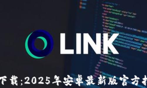TP下载:2025年安卓最新版官方指南