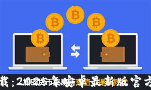 TP下载:2025年安卓最新版官方指南