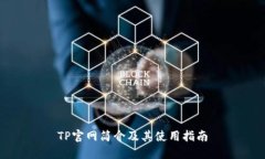 TP官网简介及其使用指南