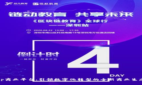 tp商业平台:引领数字化转型的全新商业生态