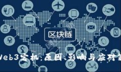 : Web3宕机：原因、影响与应对策略