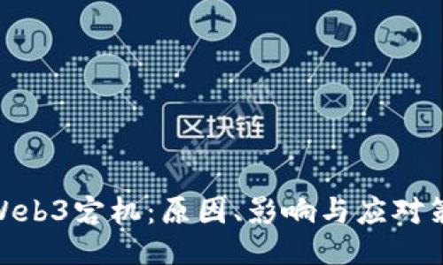 : Web3宕机：原因、影响与应对策略