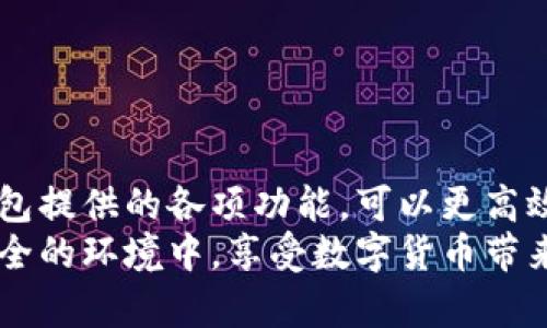   比特币钱包最新版官网下载：安全、便捷的虚拟货币管理工具 / 
 guanjianci 比特币钱包, 钱包下载, 虚拟货币管理, 比特币安全 /guanjianci 

引言：比特币钱包的重要性
在数字货币日益普及的今天，比特币作为最为知名和广泛使用的加密货币，其背后的一大支撑就是钱包的使用。比特币钱包可以用来存储、接收和发送比特币，当用户想要参与比特币的交易时，正确使用钱包显得至关重要。
随着技术的发展和网络安全问题的日益复杂，钱包的更新换代也在不断进行。最新版的比特币钱包在功能、用户体验和安全性上都有了显著提升。因此，了解如何安全下载比特币钱包最新版，以及其各项功能，是每位比特币用户必须掌握的知识。

比特币钱包的基本概念
比特币钱包实际上是一种用于管理比特币的数字工具，它可以是软件、硬件或纸质形式。钱包的主要功能是保存公钥和私钥，用户通过这些密钥进行比特币的交易。
公钥类似于银行账户号码，是其他人向你发送比特币所需的信息；而私钥则是你的密码，任何持有私钥的人都有权访问你的比特币账户。因此，保护私钥安全木就是保证你比特币安全的首要原则。

最新版比特币钱包的特点
比特币钱包的开发者们不断致力于提升产品的安全性和用户体验。最新版的比特币钱包通常具备以下几个显著特点：
ul
    listrong增强的安全性：/strong最新版本通常集成了更高标准的安全技术，如多重认证和加密算法，保护用户资产免受黑客攻击。/li
    listrong用户友好的界面：/strong新版钱包通常会界面设计，提供更加简单直观的操作体验，让新用户也可以轻松上手。/li
    listrong便捷的交易功能：/strong新版钱包可能会集成一些新功能，支持快速交易、自动备份、离线交易等，提升用户操作效率。/li
    listrong跨平台兼容：/strong最新版本的钱包可能会支持多种操作系统，包括Windows、macOS、Linux、Android及iOS，从而满足不同用户的需求。/li
/ul

如何下载比特币钱包最新版
下载比特币钱包最新版是一个相对简单的过程，但需要注意安全性。以下是一些具体步骤：
ol
    listrong选择官方渠道：/strong在下载比特币钱包时，确保只通过官方渠道进行下载，避免因下载恶意软件而损失资金。有多种官方网站提供最新版本的钱包下载，如比特币官网或各大交易所官方网站。/li
    listrong检查最新版本：/strong在下载前，查看相关论坛或用户反馈，确认该版本是否安全可靠。/li
    listrong下载并安装：/strong根据指引，完成下载后，按照提示进行安装。确保在安装过程中选择安全的操作选项，避免误安装不必要的软件。/li
    listrong备份和安全设置：/strong安装完毕后，记得进行钱包的初始设置，包括创建强密码和备份私钥等，增强账户安全性。/li
/ol

常见问题解答

h41. 如何保障比特币钱包的安全性？/h4
安全性是使用比特币钱包时最关注的问题之一。为了保障比特币钱包的安全性，可以采取以下措施：
ul
    listrong使用硬件钱包：/strong硬件钱包是相对安全的解决方案，它将私钥存储在设备内部，避免通过网络暴露于风险中。/li
    listrong定期更新软件：/strong确保使用的比特币钱包始终是最新版本，这样才能获得最新的安全补丁和功能。/li
    listrong使用复杂密码：/strong确保设置一个复杂的密码，并启用双重认证，增强账户保护。/li
    listrong定期备份：/strong定期将钱包备份到安全的地方，确保在数据丢失时能及时恢复。/li
/ul
总之，用户应始终保持警惕，选择安全性高的方式来管理自己的比特币资产。

h42. 比特币钱包的类型有哪些？/h4
根据存储和使用方式的不同，比特币钱包可以分为多种类型：
ul
    listrong热钱包：/strong热钱包是在线钱包，通常用于日常交易，便于快速访问，但相对不安全。常见的热钱包包括网页钱包和移动应用钱包。/li
    listrong冷钱包：/strong冷钱包是离线存储比特币的方式，安全性更高，适合长期存储。硬件钱包和纸质钱包都属于这个类型。/li
    listrong桌面钱包：/strong桌面钱包是安装在用户电脑上的软件，可以更好地管理资产，但需定期维护和更新。/li
    listrong移动钱包：/strong移动钱包允许用户在手机上管理比特币，方便但需注意手机安全。/li
/ul
不同类型的钱包适合不同的使用场景，用户应根据自己的需求选择合适的钱包类型。

h43. 如何处理比特币钱包丢失或被盗的情况？/h4
钱包丢失或被盗是一种非常严重的情况，用户应立即采取措施以减少损失：
ul
    listrong更改相关密码：/strong如果钱包中的资金被盗，用户应立即更改与钱包相关帐户（如邮箱、交易所）的密码。/li
    listrong联系支持团队：/strong若在交易所或特定平台中出现丢失情况，用户应尽快联系支持团队以寻求帮助。/li
    listrong保存证据：/strong记录丢失的时间、地址等相关信息，若有必要，可以向警方报案。/li
    listrong进行风险评估：/strong分析丢失的原因，进行风险评估，以防此类事情再次发生。/li
/ul
在日常使用中，用户应养成定期备份与数据保护的好习惯，以减少潜在的风险。

h44. 比特币钱包是否需要手续费？/h4
在使用比特币钱包时，普遍情况下是存在手续费的。这些费用主要用于支付矿工的手续费，以便他们能够处理和验证交易。手续费的高低取决于多个因素，以下是一些影响手续费的因素：
ul
    listrong网络的拥堵程度：/strong在网络交易量大的时期，手续费通常会相应提高。/li
    listrong交易金额：/strong一般来说，转账金额越大，手续费相对较低。/li
    listrong用户选择的手续费类型：/strong许多钱包允许用户手动设置手续费，用户可以根据需求选择更高或更低的费用。/li
/ul
用户在使用比特币心态时，需提前了解手续费的收费机制，以便更好地管理自己的资金。

总结
比特币钱包作为比特币交易及存储的重要工具，用户在选择和使用时必须重视其安全性与便捷性。利用最新版钱包提供的各项功能，可以更高效地管理比特币资产。而通过了解相关常见问题，用户可以在遇到问题时及时应对，确保比特币的安全与稳定流通。
随着数字货币技术的发展，保持对钱包的关注与学习也是每位比特币爱好者应尽的责任。希望每位用户都能在安全的环境中，享受数字货币带来的便利与潜在收益。