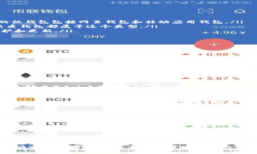   比特币钱包最新版官网下载：安全、便捷的虚拟货币管理工具 / 
 guanjianci 比特币钱包, 钱包下载, 虚拟货币管理, 比特币安全 /guanjianci 

引言：比特币钱包的重要性
在数字货币日益普及的今天，比特币作为最为知名和广泛使用的加密货币，其背后的一大支撑就是钱包的使用。比特币钱包可以用来存储、接收和发送比特币，当用户想要参与比特币的交易时，正确使用钱包显得至关重要。
随着技术的发展和网络安全问题的日益复杂，钱包的更新换代也在不断进行。最新版的比特币钱包在功能、用户体验和安全性上都有了显著提升。因此，了解如何安全下载比特币钱包最新版，以及其各项功能，是每位比特币用户必须掌握的知识。

比特币钱包的基本概念
比特币钱包实际上是一种用于管理比特币的数字工具，它可以是软件、硬件或纸质形式。钱包的主要功能是保存公钥和私钥，用户通过这些密钥进行比特币的交易。
公钥类似于银行账户号码，是其他人向你发送比特币所需的信息；而私钥则是你的密码，任何持有私钥的人都有权访问你的比特币账户。因此，保护私钥安全木就是保证你比特币安全的首要原则。

最新版比特币钱包的特点
比特币钱包的开发者们不断致力于提升产品的安全性和用户体验。最新版的比特币钱包通常具备以下几个显著特点：
ul
    listrong增强的安全性：/strong最新版本通常集成了更高标准的安全技术，如多重认证和加密算法，保护用户资产免受黑客攻击。/li
    listrong用户友好的界面：/strong新版钱包通常会界面设计，提供更加简单直观的操作体验，让新用户也可以轻松上手。/li
    listrong便捷的交易功能：/strong新版钱包可能会集成一些新功能，支持快速交易、自动备份、离线交易等，提升用户操作效率。/li
    listrong跨平台兼容：/strong最新版本的钱包可能会支持多种操作系统，包括Windows、macOS、Linux、Android及iOS，从而满足不同用户的需求。/li
/ul

如何下载比特币钱包最新版
下载比特币钱包最新版是一个相对简单的过程，但需要注意安全性。以下是一些具体步骤：
ol
    listrong选择官方渠道：/strong在下载比特币钱包时，确保只通过官方渠道进行下载，避免因下载恶意软件而损失资金。有多种官方网站提供最新版本的钱包下载，如比特币官网或各大交易所官方网站。/li
    listrong检查最新版本：/strong在下载前，查看相关论坛或用户反馈，确认该版本是否安全可靠。/li
    listrong下载并安装：/strong根据指引，完成下载后，按照提示进行安装。确保在安装过程中选择安全的操作选项，避免误安装不必要的软件。/li
    listrong备份和安全设置：/strong安装完毕后，记得进行钱包的初始设置，包括创建强密码和备份私钥等，增强账户安全性。/li
/ol

常见问题解答

h41. 如何保障比特币钱包的安全性？/h4
安全性是使用比特币钱包时最关注的问题之一。为了保障比特币钱包的安全性，可以采取以下措施：
ul
    listrong使用硬件钱包：/strong硬件钱包是相对安全的解决方案，它将私钥存储在设备内部，避免通过网络暴露于风险中。/li
    listrong定期更新软件：/strong确保使用的比特币钱包始终是最新版本，这样才能获得最新的安全补丁和功能。/li
    listrong使用复杂密码：/strong确保设置一个复杂的密码，并启用双重认证，增强账户保护。/li
    listrong定期备份：/strong定期将钱包备份到安全的地方，确保在数据丢失时能及时恢复。/li
/ul
总之，用户应始终保持警惕，选择安全性高的方式来管理自己的比特币资产。

h42. 比特币钱包的类型有哪些？/h4
根据存储和使用方式的不同，比特币钱包可以分为多种类型：
ul
    listrong热钱包：/strong热钱包是在线钱包，通常用于日常交易，便于快速访问，但相对不安全。常见的热钱包包括网页钱包和移动应用钱包。/li
    listrong冷钱包：/strong冷钱包是离线存储比特币的方式，安全性更高，适合长期存储。硬件钱包和纸质钱包都属于这个类型。/li
    listrong桌面钱包：/strong桌面钱包是安装在用户电脑上的软件，可以更好地管理资产，但需定期维护和更新。/li
    listrong移动钱包：/strong移动钱包允许用户在手机上管理比特币，方便但需注意手机安全。/li
/ul
不同类型的钱包适合不同的使用场景，用户应根据自己的需求选择合适的钱包类型。

h43. 如何处理比特币钱包丢失或被盗的情况？/h4
钱包丢失或被盗是一种非常严重的情况，用户应立即采取措施以减少损失：
ul
    listrong更改相关密码：/strong如果钱包中的资金被盗，用户应立即更改与钱包相关帐户（如邮箱、交易所）的密码。/li
    listrong联系支持团队：/strong若在交易所或特定平台中出现丢失情况，用户应尽快联系支持团队以寻求帮助。/li
    listrong保存证据：/strong记录丢失的时间、地址等相关信息，若有必要，可以向警方报案。/li
    listrong进行风险评估：/strong分析丢失的原因，进行风险评估，以防此类事情再次发生。/li
/ul
在日常使用中，用户应养成定期备份与数据保护的好习惯，以减少潜在的风险。

h44. 比特币钱包是否需要手续费？/h4
在使用比特币钱包时，普遍情况下是存在手续费的。这些费用主要用于支付矿工的手续费，以便他们能够处理和验证交易。手续费的高低取决于多个因素，以下是一些影响手续费的因素：
ul
    listrong网络的拥堵程度：/strong在网络交易量大的时期，手续费通常会相应提高。/li
    listrong交易金额：/strong一般来说，转账金额越大，手续费相对较低。/li
    listrong用户选择的手续费类型：/strong许多钱包允许用户手动设置手续费，用户可以根据需求选择更高或更低的费用。/li
/ul
用户在使用比特币心态时，需提前了解手续费的收费机制，以便更好地管理自己的资金。

总结
比特币钱包作为比特币交易及存储的重要工具，用户在选择和使用时必须重视其安全性与便捷性。利用最新版钱包提供的各项功能，可以更高效地管理比特币资产。而通过了解相关常见问题，用户可以在遇到问题时及时应对，确保比特币的安全与稳定流通。
随着数字货币技术的发展，保持对钱包的关注与学习也是每位比特币爱好者应尽的责任。希望每位用户都能在安全的环境中，享受数字货币带来的便利与潜在收益。