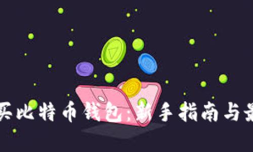如何购买比特币钱包：新手指南与最佳实践