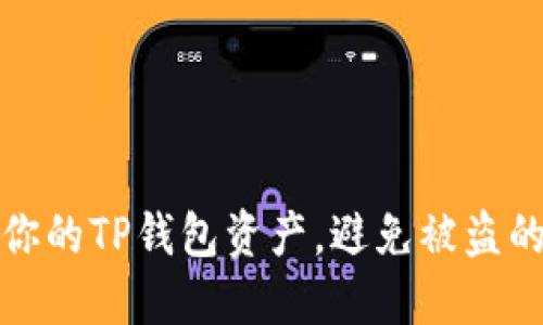如何保护你的TP钱包资产，避免被盗的安全策略