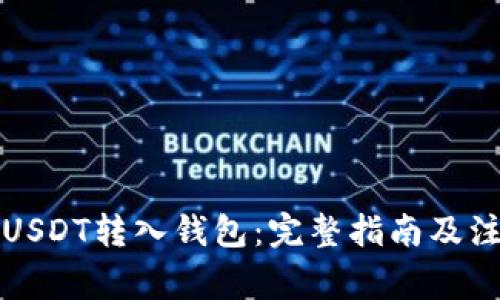 如何将USDT转入钱包：完整指南及注意事项