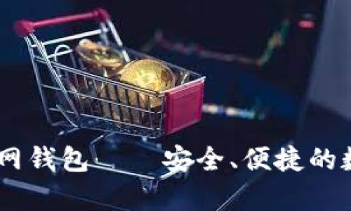 全面解析USDT官网钱包——安全、便捷的数字货币管理方式