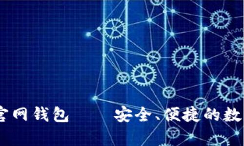 全面解析USDT官网钱包——安全、便捷的数字货币管理方式