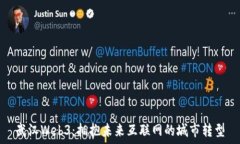   武汉Web3：拥抱未来互联网的城市转型