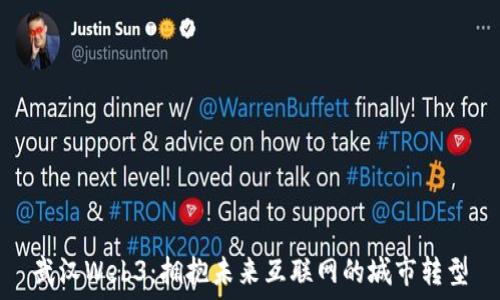   
武汉Web3：拥抱未来互联网的城市转型