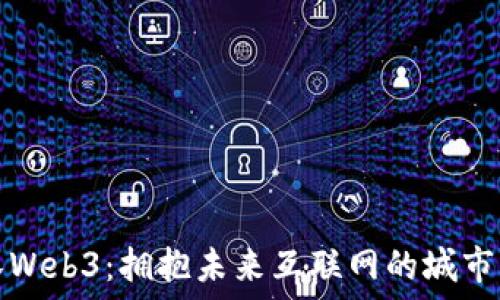   
武汉Web3：拥抱未来互联网的城市转型