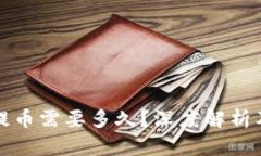 : TP钱包提币需要多久？深度解析及影