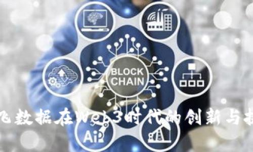 奥飞数据在Web3时代的创新与挑战