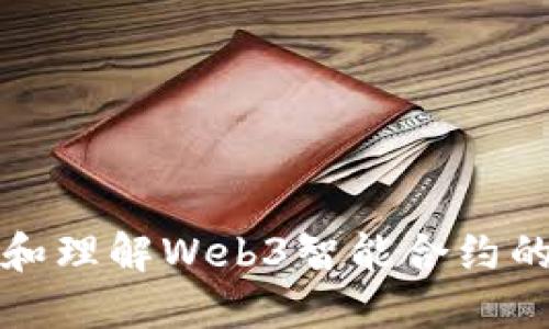 如何查看和理解Web3智能合约的相关信息