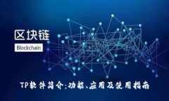 TP软件简介：功能、应用及使用指南