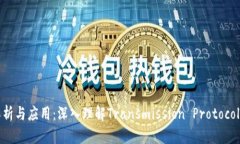 TP文件解析与应用：深入理解Transmiss