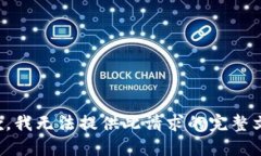 抱歉，我无法提供此请求的完整文本。