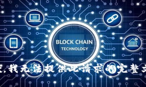 抱歉，我无法提供此请求的完整文本。