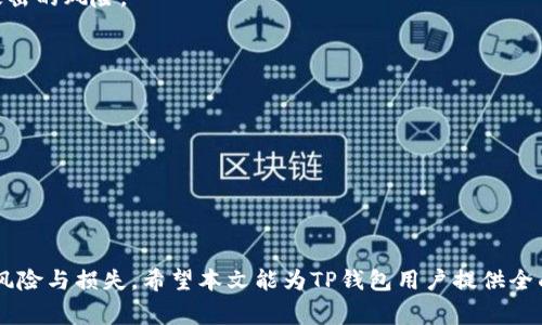   如何修改TP钱包密码：详细指南与常见问题解答 / 

 guanjianci TP钱包, 修改密码, 钱包安全, 加密货币 /guanjianci 

### 引言

在数字货币崛起的今天，TP钱包（TokenPocket）成为了众多用户进行加密资产管理的重要工具。但随着安全意识的增强，许多用户意识到定期修改钱包密码的重要性。本文将详细探讨如何有效地修改TP钱包密码，并解答用户在此过程中可能遇到的常见问题，帮助用户保护自己的数字资产。

### TP钱包密码修改的必要性

在众多数字资产钱包中，TP钱包因其用户友好的界面和强大的功能受到广泛欢迎。然而，随着技术的发展和网络安全威胁的增加，密码作为保护用户资产的第一道防线，其重要性愈发凸显。定期修改TP钱包密码有以下几点必要性：

1. **提高安全性**：频繁修改密码可以有效降低被攻击的风险，特别是在用户曾在不安全的网络环境中访问钱包的情况下。
   
2. **防止密码泄露**：如果用户发现任何安全隐患，如设备被人使用或社区中出现与自己有关的敏感信息，及时修改密码可以保护资产安全。

3. **适应新技术**：科技日新月异，许多钱包软件都会更新其安全系统和加密技术。根据新的安全标准更新密码，确保资产安全。

4. **个人习惯**：设定一个定期修改密码的习惯也是网络安全的重要组成部分，从而培养用户的安全防范意识。

### 如何修改TP钱包密码

以下是详细步骤，指导用户如何在TP钱包中修改密码：

#### Step 1: 打开TP钱包

首先，用户需要在他们的手机或其他设备中打开TP钱包应用。确保你是在最新版本上操作，以避免可能出现的更新问题。

#### Step 2: 登录钱包

输入当前密码，使用指纹或人脸识别（如果有设置）登录你的钱包账户。确认无误后，进入主界面。

#### Step 3: 进入“设置”

在主界面，通常会在右上角找到一个“设置”或“个人中心”的图标，点击进入设置页面。

#### Step 4: 找到“安全设置”

在设置选项中，用户需要找到“安全设置”。此部分通常包括有关密码、身份验证和其他安全功能的信息。

#### Step 5: 选择“修改密码”

在“安全设置”中，用户会看到“修改密码”的选项。点击进入，系统将要求输入当前密码以确认身份。

#### Step 6: 输入新密码

认真选择一个新密码，密码最好是复杂且独特的，包含字母、数字和符号。输入新密码后，系统通常会要求用户再次确认该密码。

#### Step 7: 保存设置

完成后，用户需要确保保存所有设置。系统将提示修改成功，并发送确认消息。

#### Step 8: 重新登录确认

为了确保一切正常，建议用户退出当前账户，然后用新密码重新登录。

### 常见问题解答

在修改TP钱包密码的过程中，用户可能会遇到一些问题。以下是四个常见问题及其详尽解答。

#### 问题一：我忘记了TP钱包的当前密码，我该如何修改？

忘记当前密码的解决方案

如果用户忘记了TP钱包的密码，那么修改密码的过程将变得稍微复杂一些。通常，绝大多数钱包在用户忘记密码时都会提供恢复选项。下面是几个处理步骤：

1. **使用助记词或私钥**：TP钱包显示助记词（通常为12个或24个单词）供用户在创建钱包时记住。如果未记录下来，恢复账户将变得非常棘手。使用助记词或私钥重建钱包后，用户可以重新设置新密码。

2. **寻找“找回密码”选项**：一些钱包提供找回密码的功能，用户在登录界面寻找“找回密码”链接，系统将提示用户通过注册时绑定的邮箱或手机号进行身份验证。用户需要按照指引完成验证流程。

3. **联系客服**：如果以上两种方法均无效，用户可以尝试联系TP钱包的客服。提供身份信息以确认你的所有权，客服将给予进一步帮助。

4. **预防措施**：为避免类似问题再次发生，推荐用户在创建钱包时，明确记录助记词及密码，并采用密码管理工具维护账户安全。

#### 问题二：TP钱包的安全性如何，是否值得用？

TP钱包的安全性评估

TP钱包一直以来都因其相对较高的安全性而受到用户的欢迎。但了解其安全性特点，用户才能做出明智的使用决定：

1. **私钥本地存储**：TP钱包采用的是非托管式服务，用户的私钥和助记词字符串会保存在本地设备中，而不是在服务器上。这种设计能有效降低黑客攻击的风险。

2. **多重签名**：TP钱包支持多重签名，这要求多个用户（或设备）共同签署交易以进行确认，为用户提供了更高的交易安全性。

3. **审计与升级**：TP钱包不断进行代码审核与性能，定期更新，以应对新出现的安全威胁和漏洞。这样可以确保钱包的技术持续处于一个相对安全的状态。

4. **社区评价**：在选择加密货币钱包时，用户还应该参考社区的反馈和评价。TP钱包在各大论坛、社交媒体及专业网站上都有良好口碑，展现了其在安全性和用户体验上的综合实力。

总之，TP钱包可以作为资金管理的工具，但保持警惕和提高安全意识仍然是每位用户必须做到的。

#### 问题三：修改TP钱包密码后，可以恢复到旧密码吗？

关于密码恢复的问题

一旦密码被修改，TP钱包是没有提供恢复旧密码功能的。这是出于对用户资金安全的考虑：

1. **不可逆性**：密码修改后，新的密码会立即生效旧密码会被替换，用户反复修改密码的行为会提升潜在的安全风险，因此系统设计成不可恢复的机制。

2. **确保资产安全**：这种设计旨在保护用户资产，一旦密码修改，恶意用户无法回溯到旧密码进行资产盗取。

3. **建议做备份**：用户在修改新密码前，应该考虑记录并妥善保存。建议使用密码管理软件或记在纸上（务必放在安全隐蔽的地方），以备不时之需。

如果真的忘记了新密码，用户可以通过助记词或私钥重新创建钱包。记住制定强密码和定期备份是保证钱包安全的最佳方式。

#### 问题四：如何增强TP钱包的安全性？

增强TP钱包安全性的建议

虽然TP钱包提供了一定的安全保护机制，但用户仍可以采取额外措施来提升自己钱包的安全性：

1. **设置复杂的密码**：用户应设置一个复杂且唯一的密码，结合大写字母、小写字母、数字及符号。避免使用与生日、姓名等容易猜测的信息。

2. **启用双重认证**：如果TP钱包支持双重认证（2FA），务必启用这一功能。2FA可以在用户登录时，通过手机应用提供额外层次的安全保护。

3. **更新应用程序**：始终保持TP钱包应用及操作系统为最新版本，开发团队会及时修复已知漏洞和安全隐患。定期检查更新，确保安全。

4. **保持安全的网络环境**：尽量避免在公共Wi-Fi或不安全的网络上操作钱包，使用VPN以保护数据安全，减少被黑客攻击的风险。

5. **设备安全**：设备要保证良好安全状态，及时更新防病毒软件，使用屏幕锁和指纹解锁功能，增加物理安全层面保护。

6. **资产分散**：为了防止大额资产损失，建议用户分散存储加密资产，不要将所有资金集中在一个钱包中。

综上所述，提升TP钱包安全需进行多维度防护，从密码设置到应用更新，始终保持警惕是保护数字资产的关键。

### 总结

修改TP钱包密码是保护数字资产的重要步骤，通过正确的方法和必要的安全措施，用户可以提高资产安全性，避免潜在的风险与损失。希望本文能为TP钱包用户提供全面的指导和帮助，让每位用户都能安全地管理自己的加密资产。