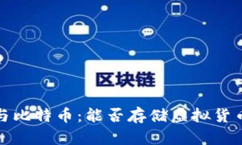 : 小米钱包与比特币：能否存储虚拟货币的全面解析