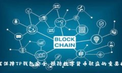 如何保障TP钱包安全，预防数字货币被