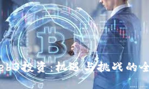 香港Web3投资：机遇与挑战的全面解析
