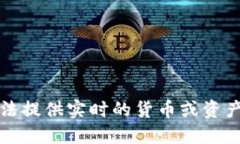 抱歉，我无法提供实时的货币或资产价
