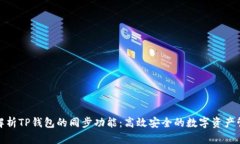 : 全面解析TP钱包的同步功能：高效安