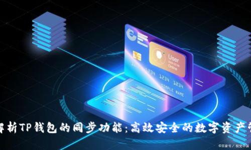 : 全面解析TP钱包的同步功能:高效安全的数字资产管理方案