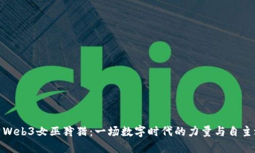 探索Web3女巫狩猎：一场数字时代的力量与自主之旅