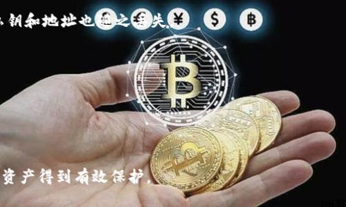    如何找回TP钱包助记词：完整指南  / 
 guanjianci  TP钱包, 助记词找回, 加密货币, 钱包安全  /guanjianci 

### TP钱包：加密货币的安全港

TP钱包是一款广受欢迎的加密货币钱包，支持多种数字资产管理和交易。为了保护用户的资产安全，TP钱包在创建钱包时会生成助记词，这一串独特的单词组合是钱包恢复、资产找回的关键。然而，很多用户在使用过程中可能会忘记或丢失这组助记词。这时，我们就需要了解如何妥善找回助记词，以保障我们在TP钱包中的资产安全。

本文将详细介绍如何找回TP钱包的助记词，并深入探讨多个相关问题，包括助记词的具体功能、如何创建安全的助记词、助记词遗失后的处理方法以及如何预防丢失助记词等方面。希望通过本文的内容，用户能够对TP钱包的安全机制有更深入的理解，从而更好地保护自己的数字资产。

### 助记词的功能与重要性

#### 什么是助记词

助记词，通常是由12到24个单词组成的一串随机词汇。它是一种用于生成加密钱包地址和私钥的技术，让用户能够方便地管理其数字资产。

在TP钱包中，助记词不仅是用户访问和控制其资产的钥匙，还是一项重要的安全机制。通过助记词，用户可以轻松地备份和恢复钱包，确保即使设备丢失或损坏，资产也不会丢失。

#### 助记词的生成与存储

当用户第一次创建TP钱包时，系统会自动生成一组助记词。这些单词通常采用一种特定的字典生成，确保它们的随机性和唯一性。

用户在获得这组助记词后，必须妥善保存。许多用户选择将其记录在纸上并放在安全的地方，或存储在加密的数字文件中，确保不被他人获取。然而，随着时间的推移，助记词可能会意外丢失或遗忘，因此了解找回助记词的步骤显得尤为重要。

### 如何找回TP钱包助记词

#### 步骤一：确认钱包设置

在开始找回助记词之前，首先要确认TP钱包的具体设置。在使用TP钱包时，可能会有一些安全设置或身份验证措施，需要对这些设置进行了解，以确保能够顺利访问钱包。

如果用户在设置中启用了生物识别或密码保护，可能需要按要求输入相关信息，才能进行进一步操作。

#### 步骤二：检查安全备份

对助记词的恢复，首先要检查自己是否有的备份。如果在创建钱包时有进行纸质或电子文档的备份，查看对应的位置，可能仍能找到存有助记词的文件。

如果是电子备份，建议使用加密的软件打开，避免助记词被他人获取。同时也可使用安全的设备进行访问，确保个人信息不被泄露。

#### 步骤三：联系技术支持

如果经过以上两步后依然无法找回助记词，则可以寻求TP钱包的技术支持。通常，他们会提供一些步骤帮助如何恢复钱包。

在联系技术支持时，准备好一些验证信息，例如创建钱包时使用的电子邮件地址或其他个人身份资料，以便于他们确认用户身份。

#### 步骤四：使用替代恢复方式

有些用户可能会设置其他的恢复方式，例如通过联系电话或备用电子邮件等，可以尝试这些选项看看能否找到助记词。

同时，需要注意，任何情况下都不要向他人透露助记词，以免造成不必要的损失。

### 遭遇助记词遗失，应如何处理

#### 有效应对办法

在遭遇助记词丢失的情况下，用户首先要保持冷静，快速寻求恢复方法。在许多情况下，只要未重新设置或重置钱包，资产仍然不会丢失。

如果确实找不到助记词，且钱包中没有重要资产，用户可以考虑重置钱包并创建一个新的钱包地址，但需要注意的是，重置后原有资产将无法恢复。

#### 与技术支持进行沟通

在面对助记词丢失的复杂情况时，联系技术支持应该作为一种优先措施。他们通常会提供解决方案，甚至可能帮用户找回钱包状态。

沟通重点在于清晰描述助记词丢失的情况，服务团队可能会有其他的验证方式，帮助用户尽快找回资产。

### 如何预防丢失助记词

#### 制定合理备份策略

为了避免助记词丢失，用户应该制定合理的备份策略。可以考虑将助记词存储在多个地方，例如纸质记录后的加密存储，或使用专用的密码管理器进行保存。

建议定期检查备份状态，确保没有损坏或丢失，并在必要时更新备份信息。此外，选择可靠的存储位置也是至关重要的，避免把助记词存放在容易被他人接触的地方。

#### 定期更新安全设置

TP钱包通常会定期更新其安全设置，用户需要定期关注这些更新，并做好相应的调整。通过增强钱包的安全性，可以大大降低助记词丢失的风险。

例如，启用双重认证功能，设置复杂密码，确保钱包不被未授权用户访问，这都是重要的安全措施。

#### 强化安全意识

最后，增强自身的安全意识也是保护助记词的重要方面。用户应教育自己避免下载不安全的软件、点击可疑链接，以减少因网络安全问题而导致的助记词丢失风险。

### 可能相关问题

#### 问题一：助记词丢失后，如何确保资产安全？

在助记词丢失的情况下，首先要确保资产的安全，是保障后续资产恢复的前提。可以通过以下几种方式进行有效的信息保护：

1. **联系平台客服**：如果发现助记词丢失，及时联系TP钱包的官方客服，将丢失情况告知他们，并提供相关身份信息，以便协助解决。

2. **停止交易**：在确认助记词丢失的情况下，立即停止所有交易活动，这样可以防止他人利用该助记词进行任何交易。

3. **定期修改密码**：建议定期更改TP钱包的访问密码，以降低遭受信息泄漏的风险。如果发现任何可疑账户活动，可以更改密码进行保护。

4. **查看交易记录**：随时查看TP钱包的交易记录，确保没有未经授权的交易发生。如果发现异常，应尽快联系客服联系或采取其他保护措施。

通过这些方式，即使助记词已丢失，用户仍然可以采取此类措施来保护自己的数字资产。

#### 问题二：我应该如何选择安全的备份方法？

选择安全的备份方法至关重要，理想的备份方法应兼具实用性与安全性。以下是一些推荐的备份策略：

1. **纸质备份**：使用防水、防火的材料打印或手写助记词，并将其存放于安全的地点，例如保险柜或其他狭小空间，避免被外人随意接触。

2. **数字加密备份**：将助记词存放在加密的文件中，使用强密码保护，确保只有自己能访问这一文件。可以考虑云存储服务，确保这些服务提供强大的安全加密功能。

3. **多重备份**：无论是纸质还是数字备份，建议制作多个副本，保存在不同的地点，以防单个备份丢失或受损。

4. **定期检查和更新**：设定定期检查备份情况的提醒，确保备份内容与事实上是一致的，必要时进行更新或替换。同时，确认存放备份的地方是否依然安全。

通过采用这些策略，可以最大限度地降低助记词丢失的风险，确保资产的安全性。

#### 问题三：助记词的安全性与密码的关系？

助记词与账户密码有着密切的关联性，因此需要一同考虑其安全性。具体来说：

1. **助记词生成安全性**：助记词通常采用高强度的算法生成，确保其随机性和唯一性。用户每次生成钱包时，系统都会提供新的助记词。

2. **密码保护**：在助记词存在的情况下，即使第三方窃取了助记词，如果没有强密码则无法进入钱包。因此，设置复杂的密码是保护助记词的重要环节。

3. **双重身份验证**：某些钱包应用允许用户启用双重身份验证，增加另一层保护形式。这是保证账户安全的有效方式。

4. **定期更换密码**：定期更换TP钱包的密码，确保长期以来受到保护的账户在密码遭泄漏后不会轻易被他人获取。

总之，助记词和账户密码共同构成了加密钱包安全性的基础，用户需要保持警惕，采取一致的防护措施。

#### 问题四：助记词是否有复原的可能性？

助记词一旦丢失或忘记，恢复的可能性几乎是极低的，主要原因如下：

1. **独一无二的性质**：助记词通常是用户生成的唯一性数据，所有与之关联的私钥和钱包地址都是由此推导而来。如果失去助记词，相关的私钥和地址也随之丢失。

2. **去中心化特性**：由于加密货币的去中心化特点，用户对账户的完全控制也反映在此。在没有助记词的情况下，钱包的资产很难被恢复。

3. **技术无能为力**：大多数主流数字钱包与平台没有找回丢失助记词的功能，因此，依靠外部工具或技术同样难以找到丢失的信息。

因此，预防丢失助记词是确保资产安全的重要措施，一旦丢失，用户应未雨绸缪，且在日常使用中提高安全意识。 

综合来看，为了让用户更好地理解TP钱包的助记词及其相关问题，本文提供了详细的解析及方案，希望能够帮助到有需要的用户，让他们的数字资产得到有效保护。