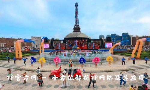 TP官方网 - 全方位解析TP网络及其应用