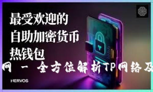 TP官方网 - 全方位解析TP网络及其应用