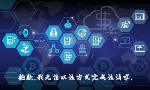 抱歉，我无法以该方式完成该请求。