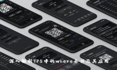 深入解析TP5中的where条件及其应用
