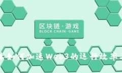 区块链技术如何加速Web3的运行效率与