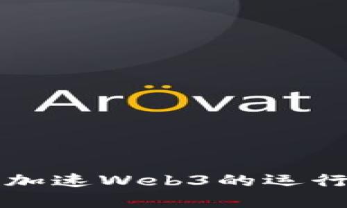 区块链技术如何加速Web3的运行效率与应用前景