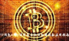 TP钱包DApp请求签名的详细解析和应用指